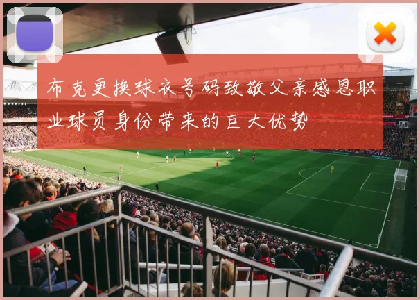 布克更换球衣号码致敬父亲感恩职业球员身份带来的巨大优势