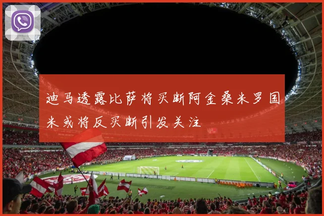 迪马透露比萨将买断阿金桑米罗国米或将反买断引发关注