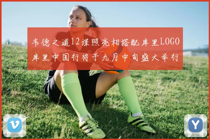 韦德之道12谍照亮相搭配库里LOGO库里中国行将于九月中旬盛大举行