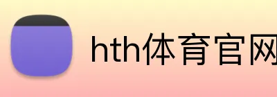 hth体育官网 logo